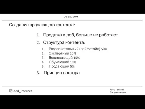 Создание продающего контента: Продажа в лоб, больше не работает Структура контента: Константин