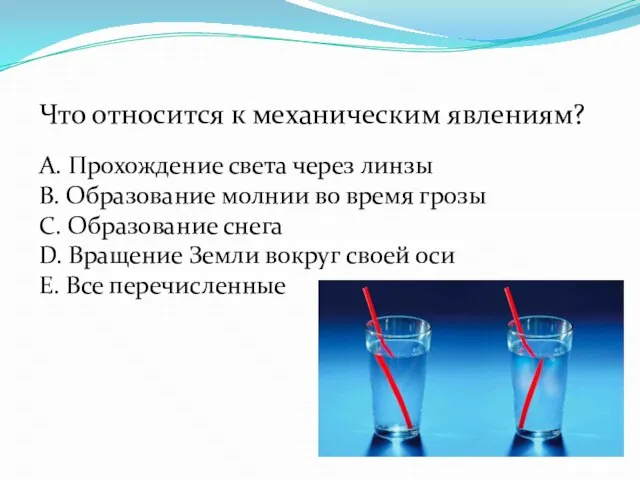 Что относится к механическим явлениям? А. Прохождение света через линзы В. Образование