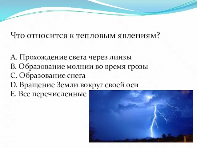 Что относится к тепловым явлениям? А. Прохождение света через линзы В. Образование