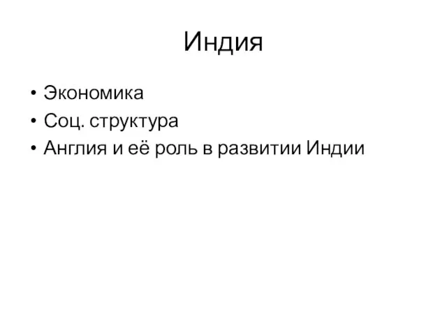 Индия Экономика Соц. структура Англия и её роль в развитии Индии