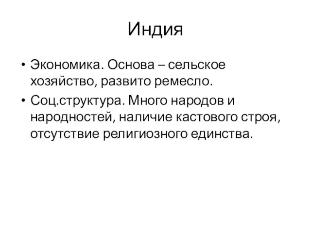 Индия Экономика. Основа – сельское хозяйство, развито ремесло. Соц.структура. Много народов и