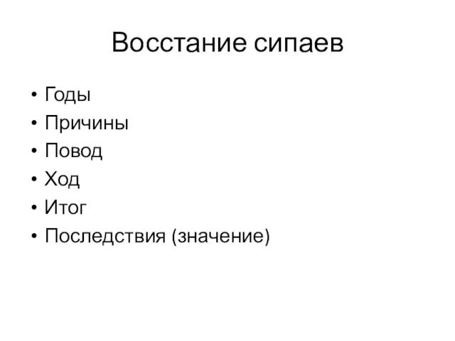 Восстание сипаев Годы Причины Повод Ход Итог Последствия (значение)