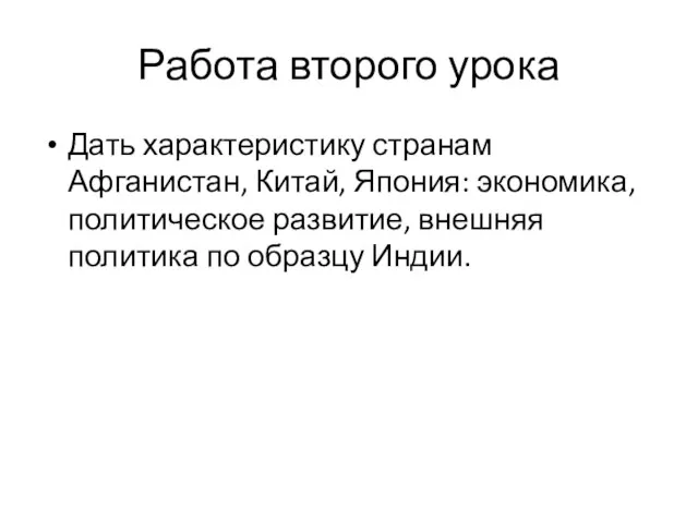 Работа второго урока Дать характеристику странам Афганистан, Китай, Япония: экономика, политическое развитие,