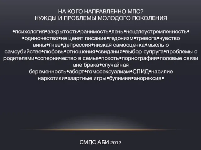 СМПС АБИ 2017 НА КОГО НАПРАВЛЕННО МПС? НУЖДЫ И ПРОБЛЕМЫ МОЛОДОГО ПОКОЛЕНИЯ