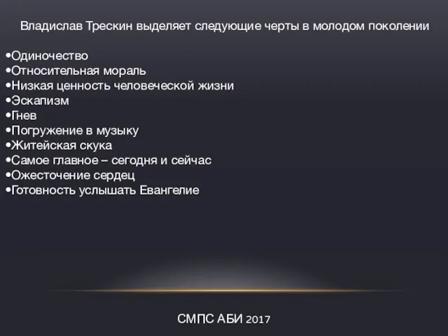 СМПС АБИ 2017 Владислав Трескин выделяет следующие черты в молодом поколении •Одиночество