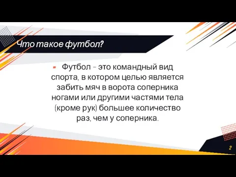 Что такое футбол? Футбол – это командный вид спорта, в котором целью