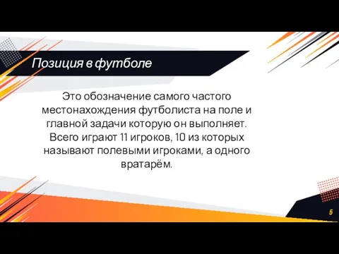 Это обозначение самого частого местонахождения футболиста на поле и главной задачи которую