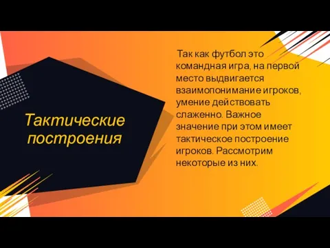 Тактические построения Так как футбол это командная игра, на первой место выдвигается