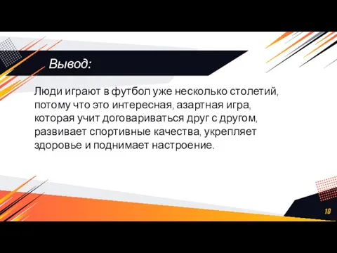 Вывод: Люди играют в футбол уже несколько столетий, потому что это интересная,