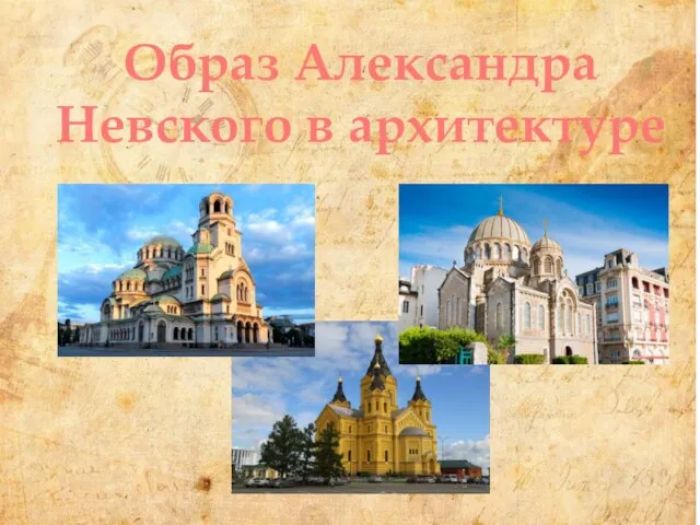 Образ Александра Невского в Архитектуре Образ Александра Невского в архитектуре