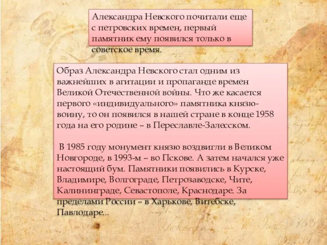 Александра Невского почитали еще с петровских времен, первый памятник ему появился только