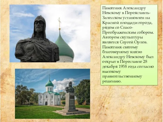 Памятник Александру Невскому в Переяславль-Залесском установлен на Красной площади города, рядом со