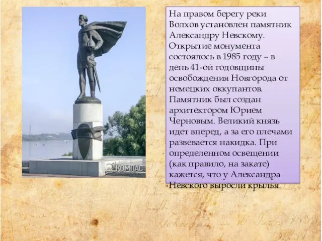 На правом берегу реки Волхов установлен памятник Александру Невскому. Открытие монумента состоялось