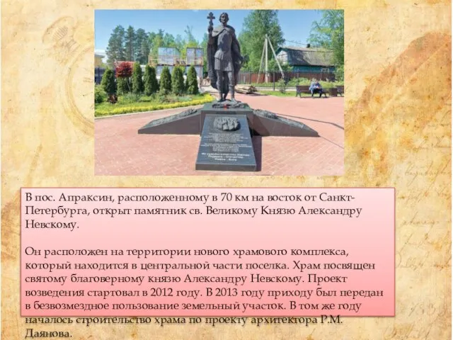 В пос. Апраксин, расположенному в 70 км на восток от Санкт-Петербурга, открыт