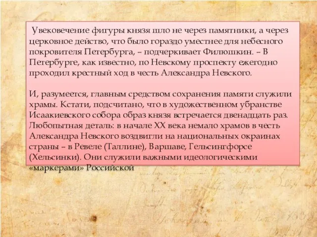 Увековечение фигуры князя шло не через памятники, а через церковное действо, что