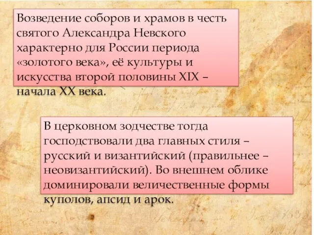 Возведение соборов и храмов в честь святого Александра Невского характерно для России