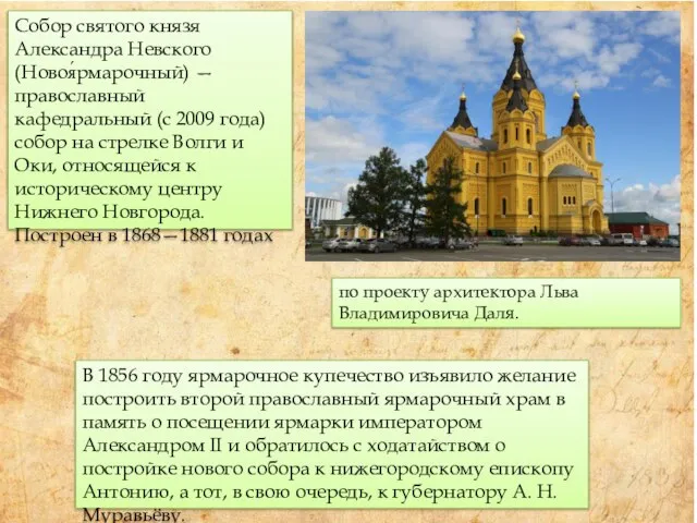 Собор святого князя Александра Невского (Новоя́рмарочный) — православный кафедральный (с 2009 года)