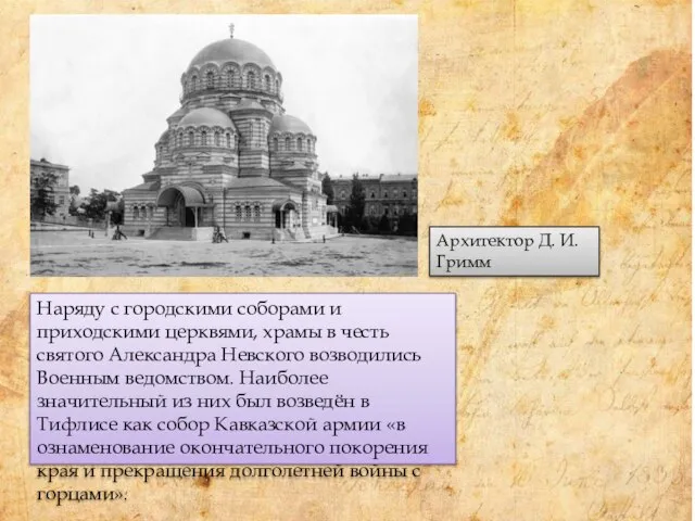 Наряду с городскими соборами и приходскими церквями, храмы в честь святого Александра