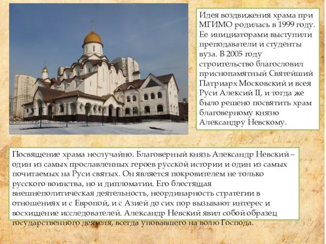Посвящение храма неслучайно. Благоверный князь Александр Невский – один из самых прославленных