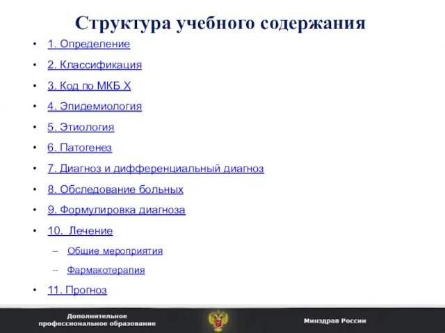 Структура учебного содержания 1. Определение 2. Классификация 3. Код по МКБ Х