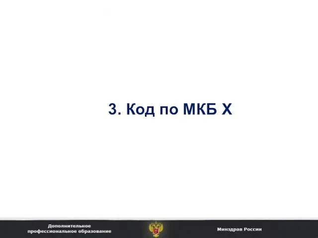 3. Код по МКБ Х