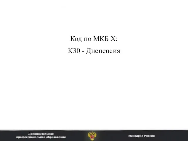 Код по МКБ Х: К30 - Диспепсия