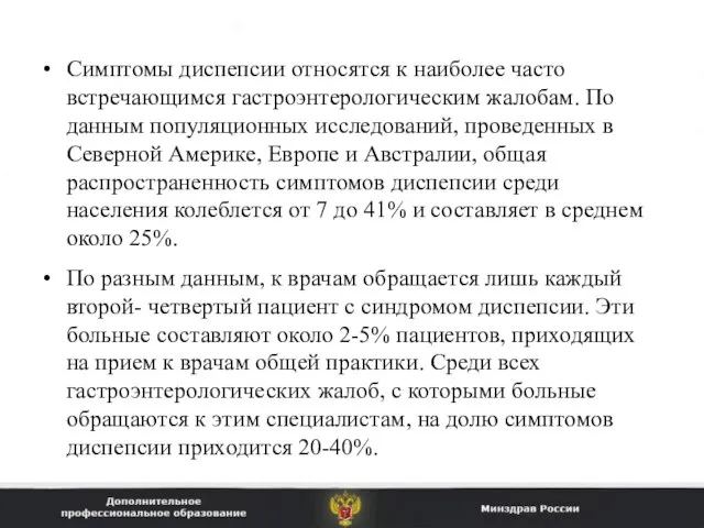 Симптомы диспепсии относятся к наиболее часто встречающимся гастроэнтерологическим жалобам. По данным популяционных