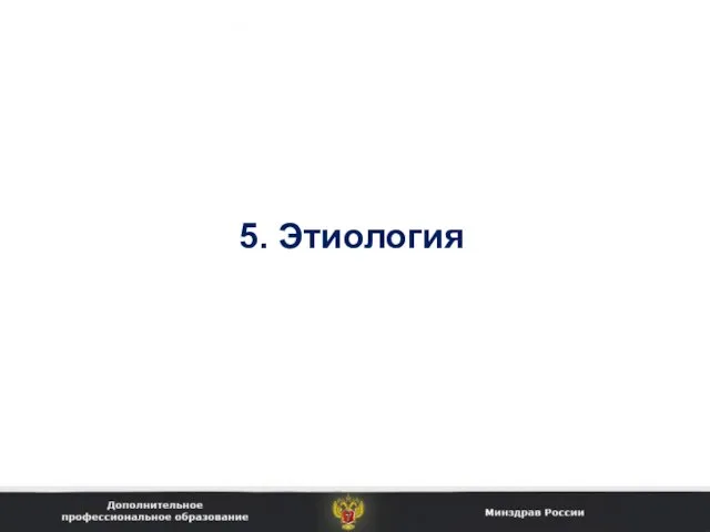 5. Этиология