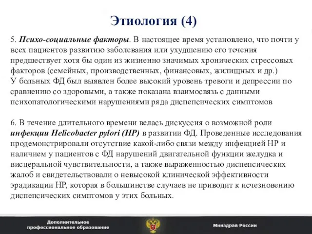 Этиология (4) 5. Психо-социальные факторы. В настоящее время установлено, что почти у