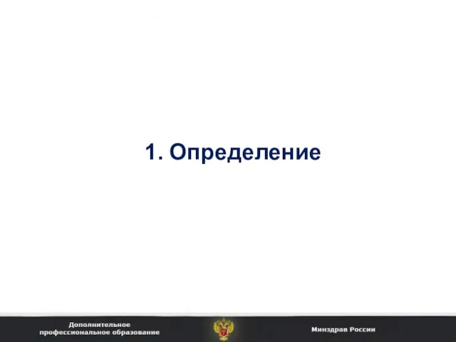 1. Определение