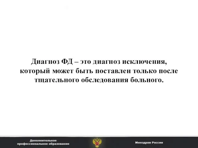 Диагноз ФД – это диагноз исключения, который может быть поставлен только после тщательного обследования больного.