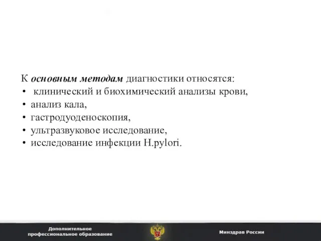 К основным методам диагностики относятся: клинический и биохимический анализы крови, анализ кала,