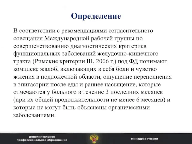 Определение В соответствии с рекомендациями согласительного совещания Международной рабочей группы по совершенствованию