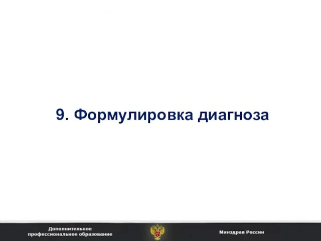 9. Формулировка диагноза