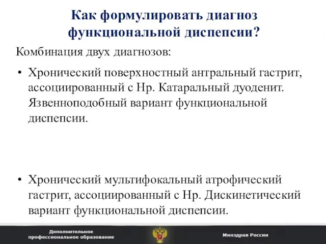 Как формулировать диагноз функциональной диспепсии? Комбинация двух диагнозов: Хронический поверхностный антральный гастрит,