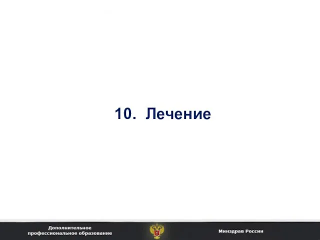 10. Лечение