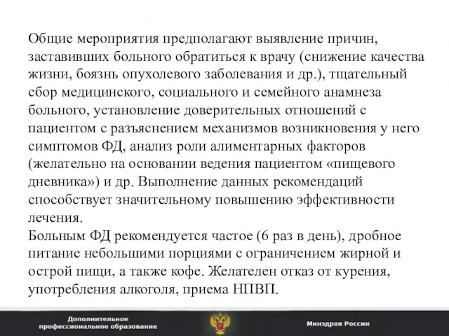 Общие мероприятия предполагают выявление причин, заставивших больного обратиться к врачу (снижение качества