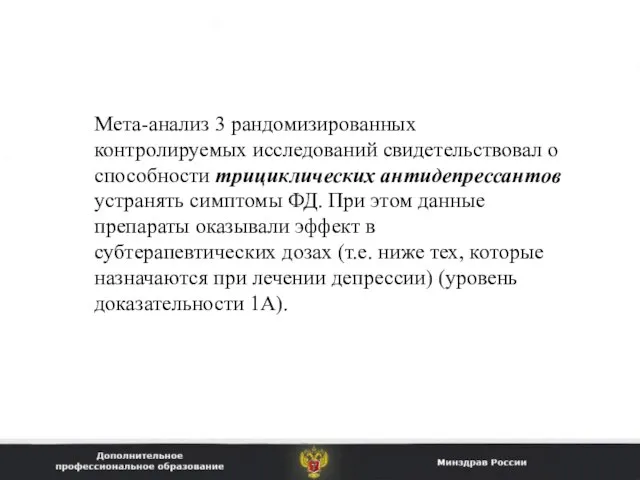 Мета-анализ 3 рандомизированных контролируемых исследований свидетельствовал о способности трициклических антидепрессантов устранять симптомы