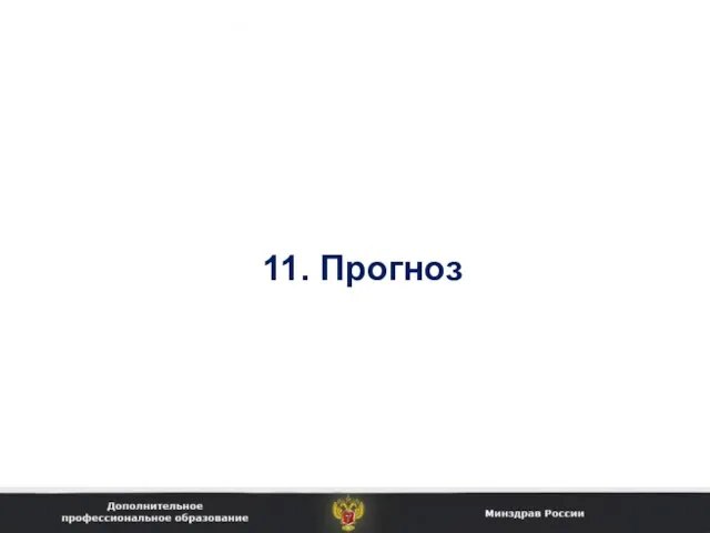 11. Прогноз