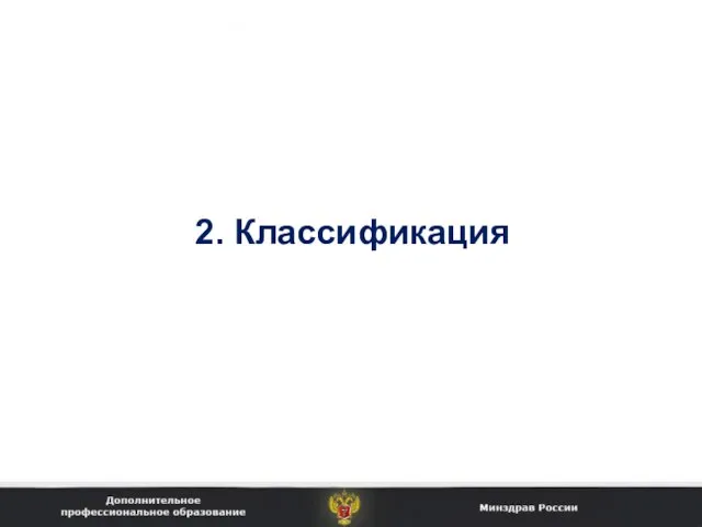 2. Классификация