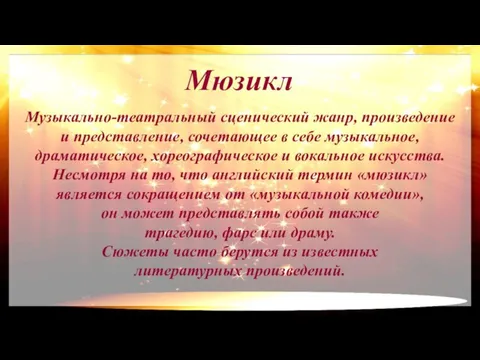 Мюзикл Музыкально-театральный сценический жанр, произведение и представление, сочетающее в себе музыкальное, драматическое,