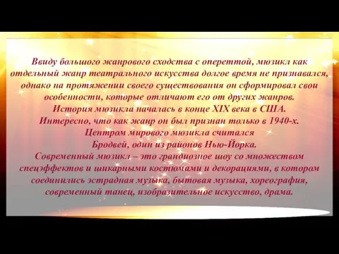 Ввиду большого жанрового сходства с опереттой, мюзикл как отдельный жанр театрального искусства