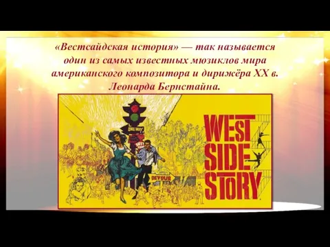«Вестсайдская история» — так называется один из самых известных мюзиклов мира американского