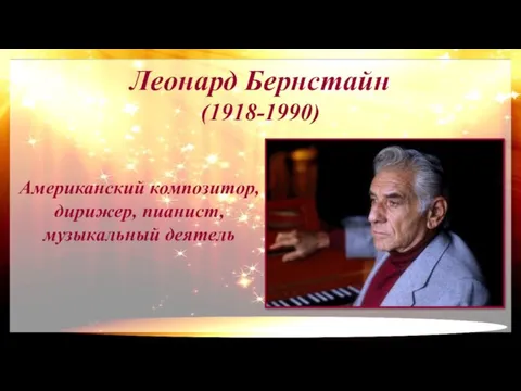 Леонард Бернстайн (1918-1990) Американский композитор, дирижер, пианист, музыкальный деятель