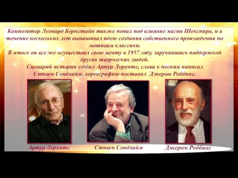 Композитор Леонард Бернстайн также попал под влияние магии Шекспира, и в течение