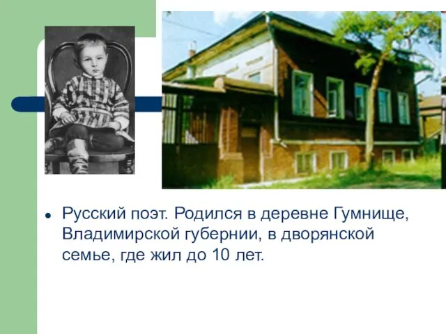Русский поэт. Родился в деревне Гумнище, Владимирской губернии, в дворянской семье, где жил до 10 лет.