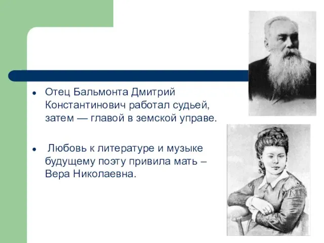 Отец Бальмонта Дмитрий Константинович работал судьей, затем — главой в земской управе.