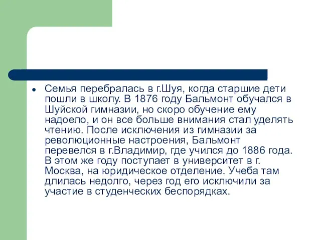 Семья перебралась в г.Шуя, когда старшие дети пошли в школу. В 1876