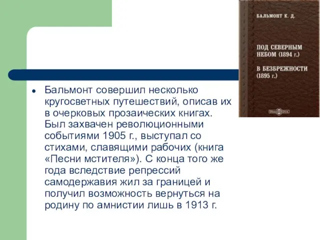 Бальмонт совершил несколько кругосветных путешествий, описав их в очерковых прозаических книгах. Был