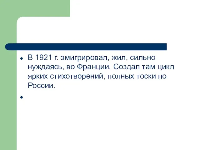 В 1921 г. эмигрировал, жил, сильно нуждаясь, во Франции. Создал там цикл